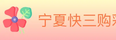 宁夏快三购彩平台 Logo